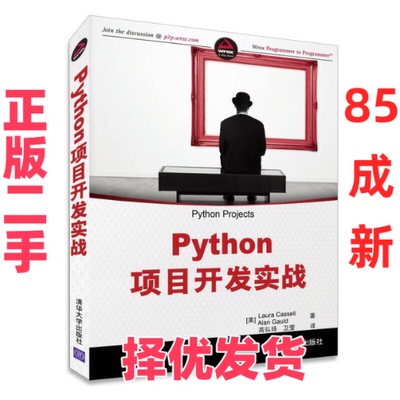 【正版二手】 Python项目开发实战 (美)卡塞尔//高尔德|译者:高弘扬//卫莹 清华大学 9787302415879