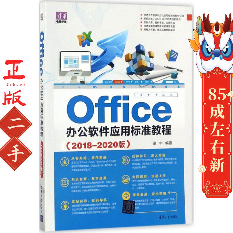 Office办公软件应用标准教程(2018-2020版) 谢华