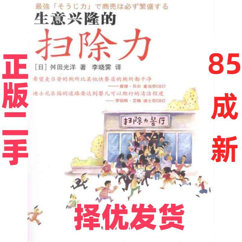 【正版二手】 生意兴隆的扫除力 (日)舛田光洋 东方出版社 9787506045032,书籍/杂志/报纸,企业管理,淘宝优惠券,粉丝福利购,淘宝优惠卷