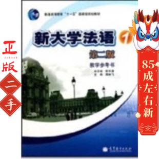 新大学法语1教学参考书第2版周林飞  高等教育