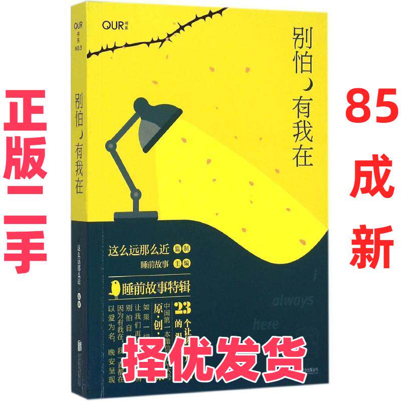 【正版二手】 别怕有我在 这么远那么近 北京联合出版公司 9787550256262