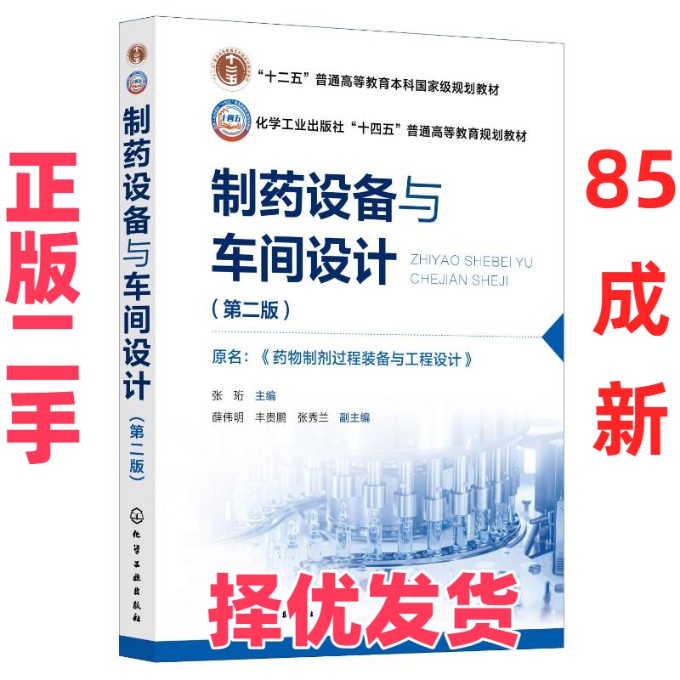 【正版二手】 制药设备与车间设计（张珩 ）（第二版）原名：药物制剂过程装备与工程设计 张珩  主编  薛伟明、丰贵鹏、张秀兰