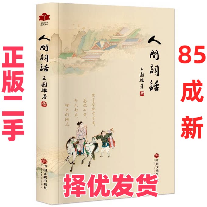 【正版二手】 现代文学系列人间词话 王国维 中国文联出版社 9787519018603