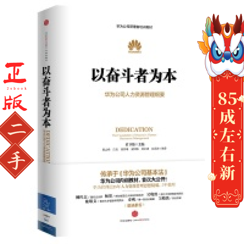 以奋斗者为本 黄卫伟 等 中信出版社