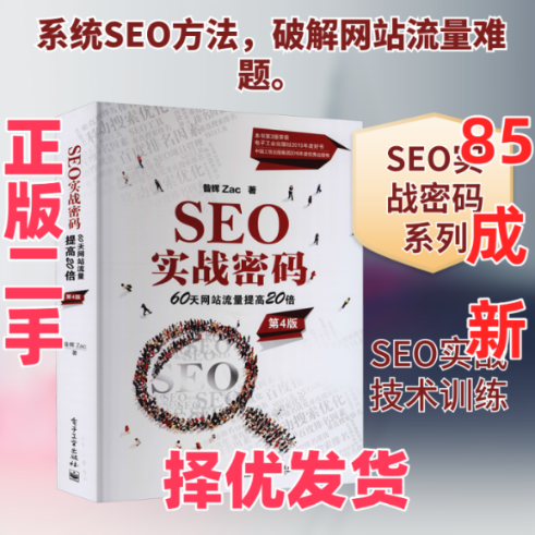 【正版二手】 SEO实战密码 60天网站流量提高20倍 第4版 昝辉 著 电子工业出版社 9787121412936