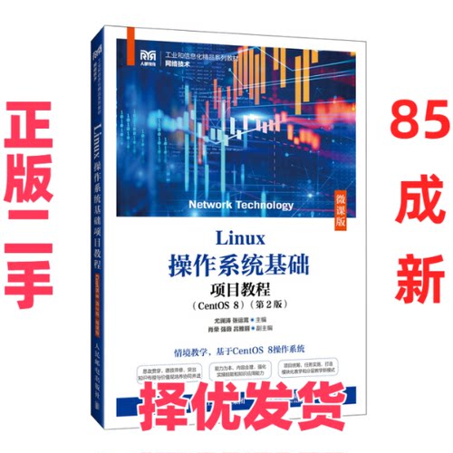 【正版二手】 Linux操作系统基础项目教程（CentOS 8）（第2版）（微课版） 尤澜涛 张运嵩 人民邮电出版社 9787115649966