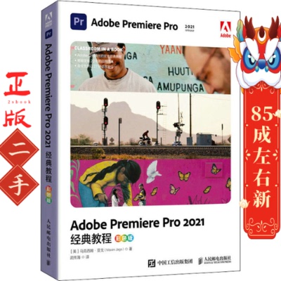 Adobe Premiere Pro 2021经典教程（彩色版）马克西姆·亚戈