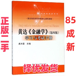 【正版二手】 黄达金融学(第4版)学习与考试手册/皮天雷/教育部经济管理类核心课程教材 皮天雷 中国人民大学出版社有限公司 97873