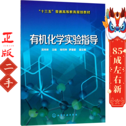 二手有机化学实验指导 吴玮琳   杨司坤,罗喜爱 化学工