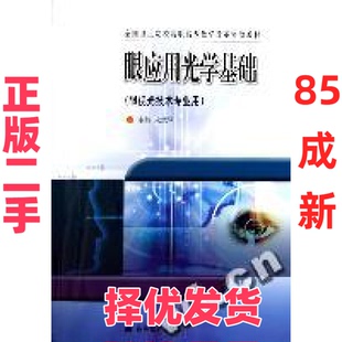 【正版二手】 眼应用光学基础(眼视光技术专业用全国卫生院校高职高专教学改革实验教材) 宋慧琴 高等教育出版社 9787040175639