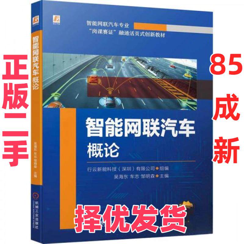 【正版二手】 智能网联汽车概论 行云新能科技(深圳)有限公司,吴海东,车志 等 编 机械工业出版社 9787111734208