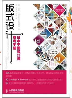 版式设计:日本平面设计师参考手册 (日)+Designing编辑部 人民邮电出版社