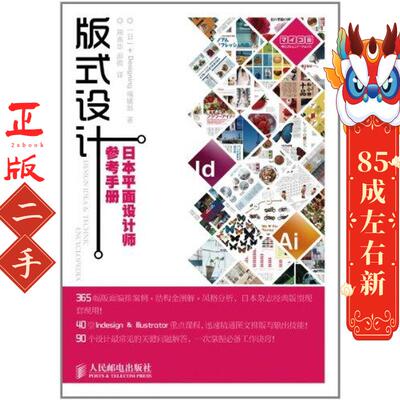 版式设计:日本平面设计师参考手册 (日)+Designing编辑部 人民邮电出版社