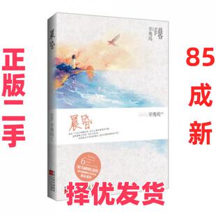 【正版二手】 晨昏 辛夷坞 江苏文艺 9787539962009