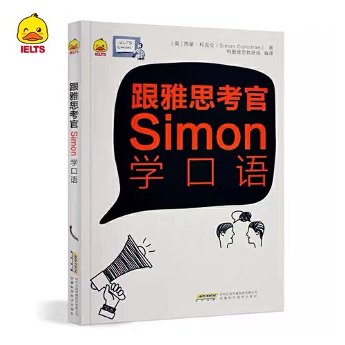 正版二手 跟雅思考官Simon学口语 西蒙科克伦(SimonCorcoran) 西