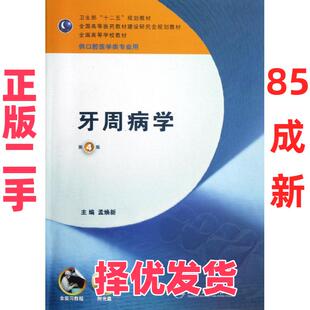 【正版二手】 牙周病学(4版)/本科口腔.含实习教程附光盘 孟焕新 人民卫生出版社 9787117164825