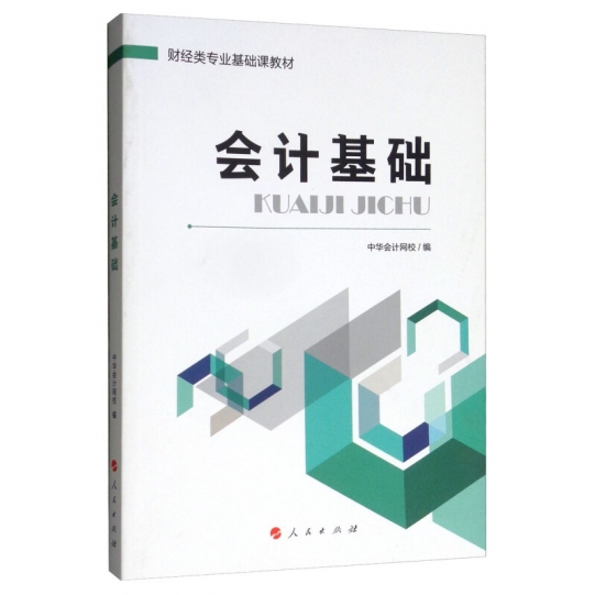 会计基础/财经类专业基础课教材 中华会计网校 编 人民出版社