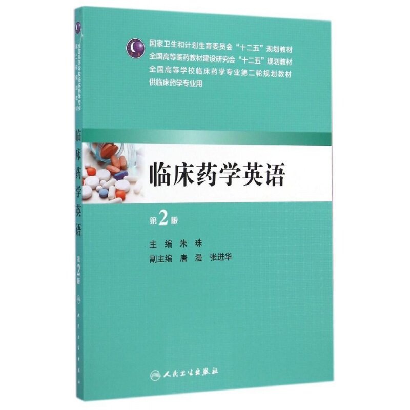 临床药学英语(供临床药学专业用图片