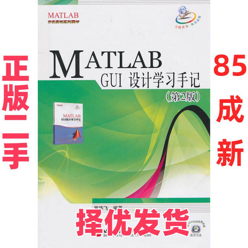 【正版二手】 MATLABGUI设计学习手记-第2版-含光盘 罗华飞 北京航空航天大学出版社 9787512402928
