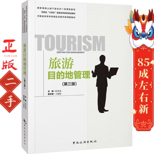 旅游目的地管理第三版 程金龙 中国旅游出版社