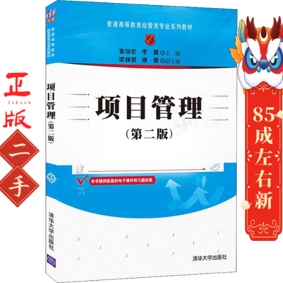 项目管理(第2版) 秦效宏；李蕾；梁林蒙；递春 清华大学出版社