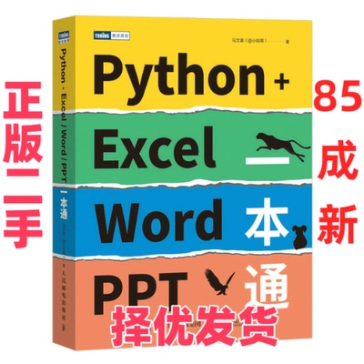 【正版二手】 Python+Excel/Word/PPT一本通 马文豪（@小码哥） 人民邮电出版社 9787115599520