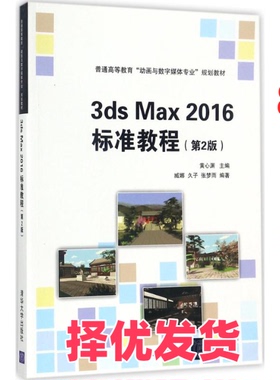 【正版二手】 3ds Max 2016标准教程（第2版） 黄心渊 清华大学出版社 9787302476245