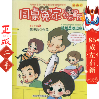 同桌冤家的快乐冒险 插画本：惜城灵魂出窍记 伍美珍 浙江少年儿童出版社