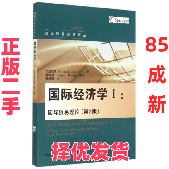 【正版二手】 国际经济学(Ⅰ国际贸易理论第2版)/国际贸易经典译丛 甘道尔夫 中国人民大学出版社 9787300214245
