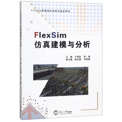 FlexSim仿真建模与分析(FlexSim系统培训班官方指定用书) 于绍政/