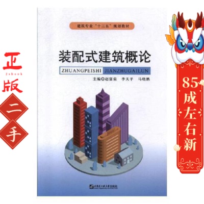装配式建筑概论 赵富荣 哈尔滨工程大学出版社