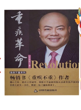 重疾革命 丁云生 中国书籍出版社