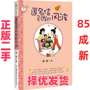 【正版二手】 彩虹桥系列:匿名信引发的风波(新校园文学第一人,可爱的滕老师携欧皮皮再度归来) 滕婧 北方妇女儿童出版社 9787