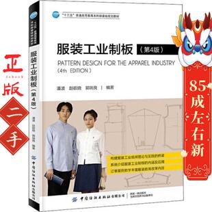 潘波 第4版 中国纺织 工业制板 服装
