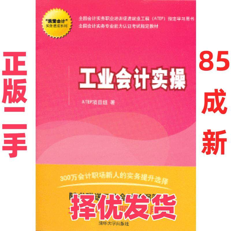【正版二手】 工业会计实操（“我爱会计”实务速成系列） ATEP项目组著 清华大学出版社 9787302319689,书籍/杂志/报纸,会计,淘宝优惠券,粉丝福利购,淘宝优惠卷