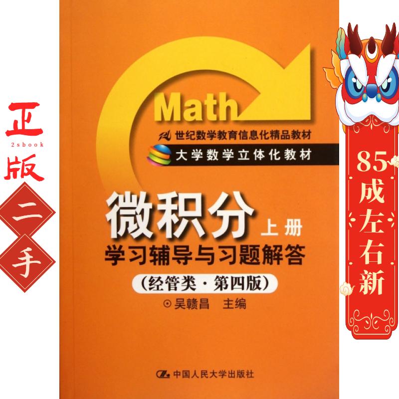 二手微积分学习辅导与习题解答经管类第四版上册吴赣昌
