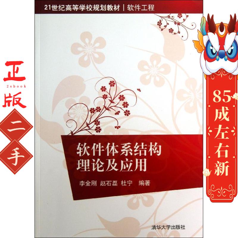 软件体系结构理论及应用 李金刚 清华大学出版社