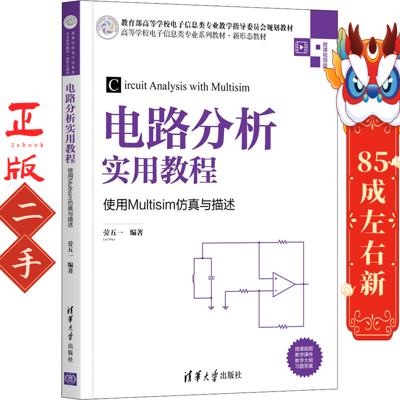 二手电路分析实用教程使用Multisim仿真与描述 劳五一 清华大学