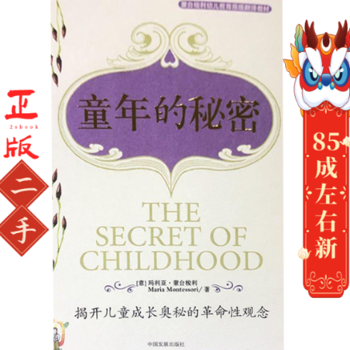 童年的秘密 蒙台梭利 中国发展出版社