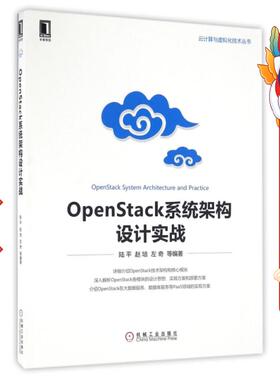 OpenStack系统架构设计实战 陆平 机械工业出版社