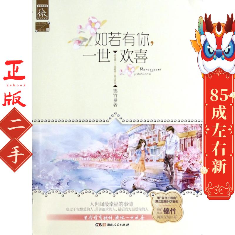 如若有你,一世欢喜 锦竹 湖南人民出版社
