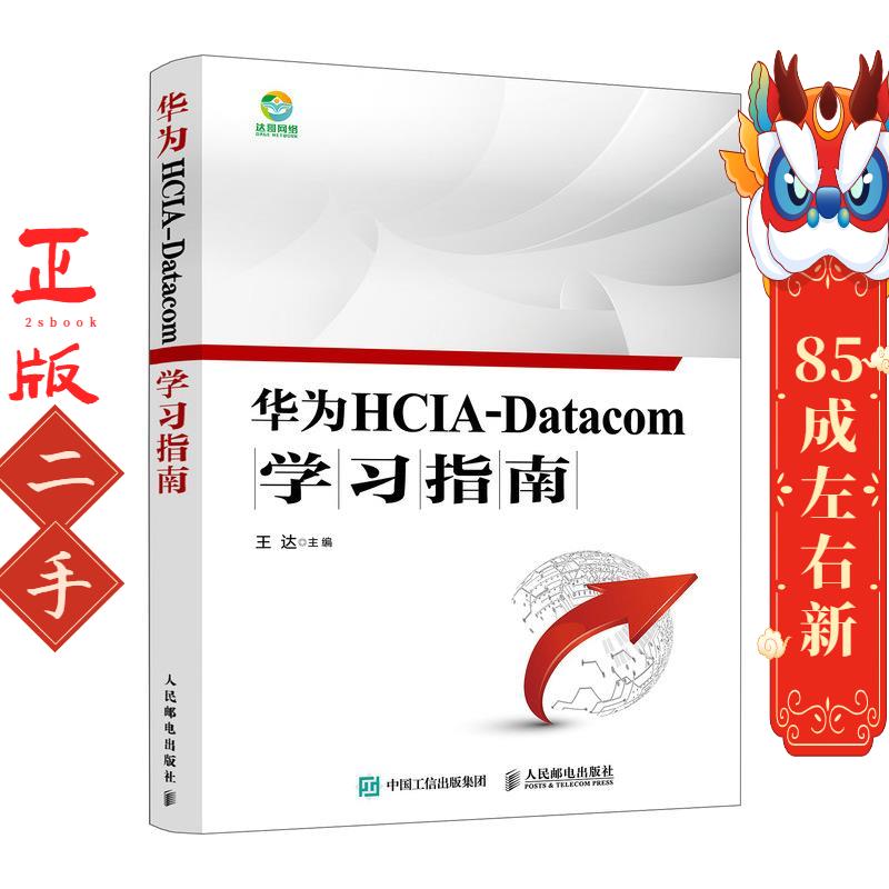 华为HCIA-Datacom学习指南 王达 人民邮电出版社