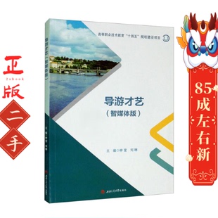 导游才艺 智媒体版 钟莹 刘琳 西南交通大学