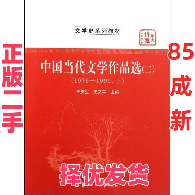 【正版二手】 中国当代文学作品选(21976-1999上文学史系列教材华大博雅高校教材) 王庆生 华中师范大学出版社 9787562250562图片