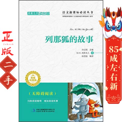 列那狐的故事  M.H.吉罗夫人 吉林出版集团