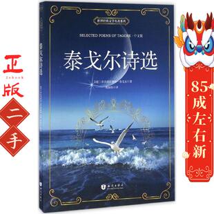 知识出版 拉宾德拉纳特·泰戈尔 社 中文版 泰戈尔诗选
