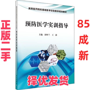【正版二手】 预防医学实训指导 编者:郭怀兰//王静|总主编:李文春//阮绪芝//朱名安 著 郭怀兰,王静 编 科学出版社 9787030579355
