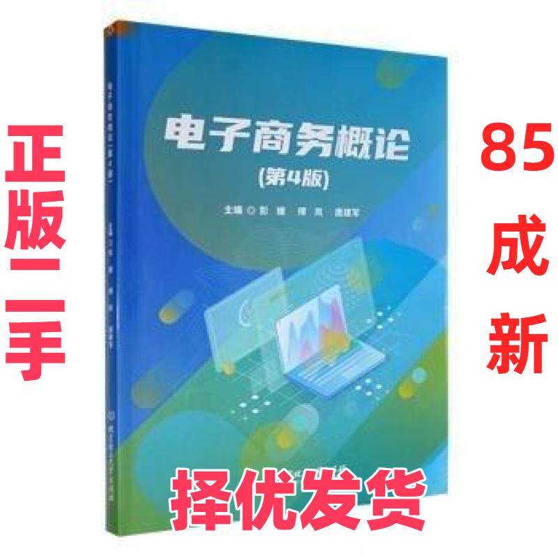 【正版二手】 电子商务概论彭媛傅岚唐建军北京理工大学出版社9787576334340 彭媛 傅岚 唐建军 主编 北京理工大学出版社 97875763