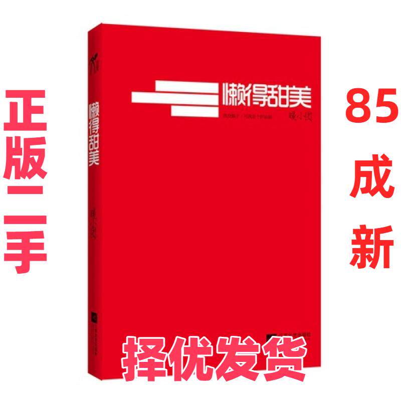 【正版二手】 懒得甜美 暖小团 江苏文艺 9787539951645