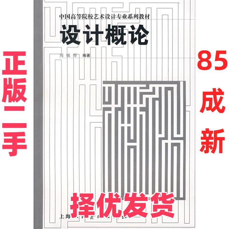 【正版二手】 设计概论 周锐 上海人民美术出版社 9787532250493,书籍/杂志/报纸,设计,淘宝优惠券,粉丝福利购,淘宝优惠卷